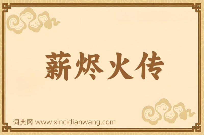 成语薪烬火传图片