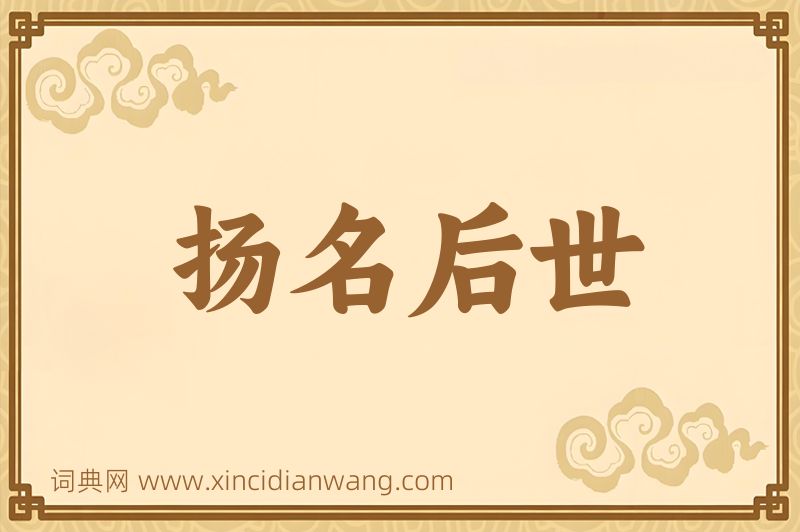 成语扬名后世图片