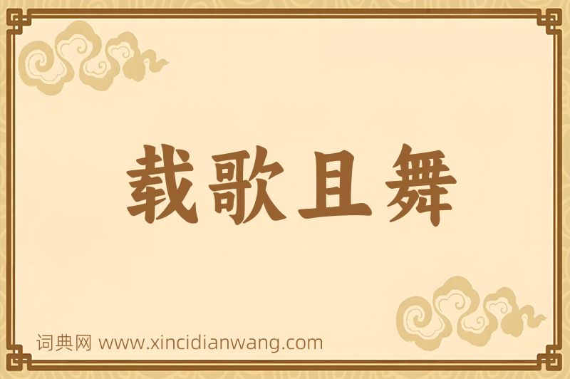 成语载歌且舞图片
