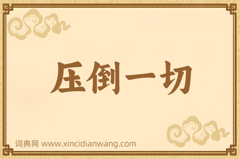 成语压倒一切图片