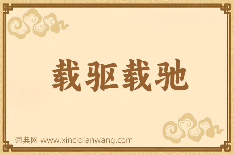 成语载驱载驰图片