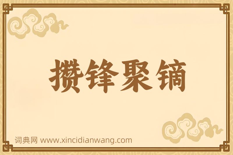 成语攒锋聚镝图片