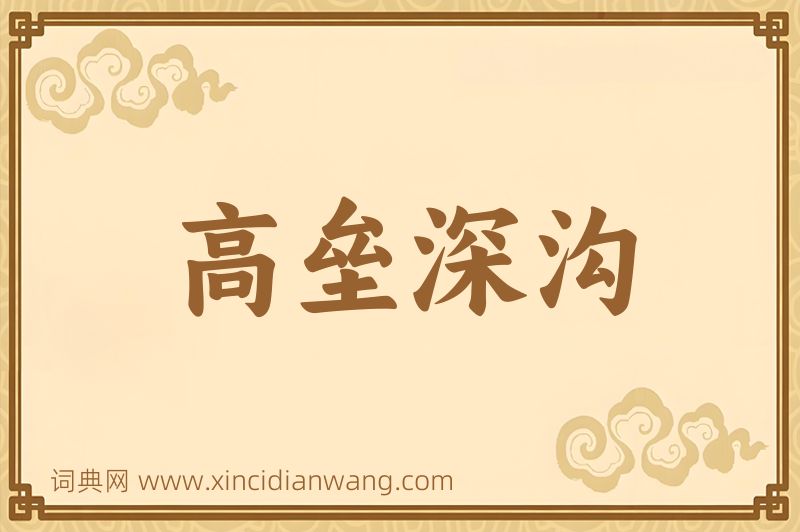 成语高垒深沟图片