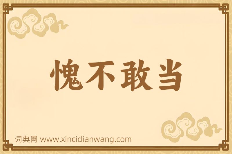 成语愧不敢当图片