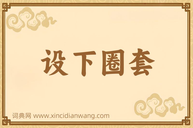 成语设下圈套图片