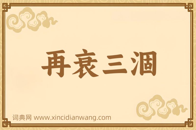 成语再衰三涸图片
