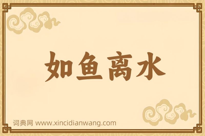 成语如鱼离水图片