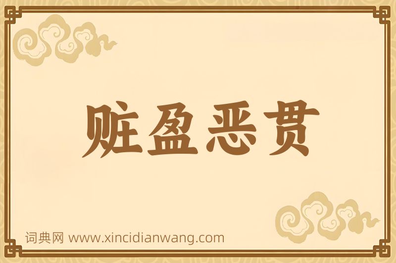 成语赃盈恶贯图片