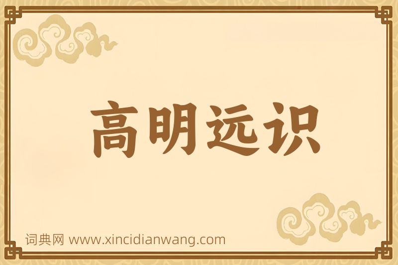 成语高明远识图片