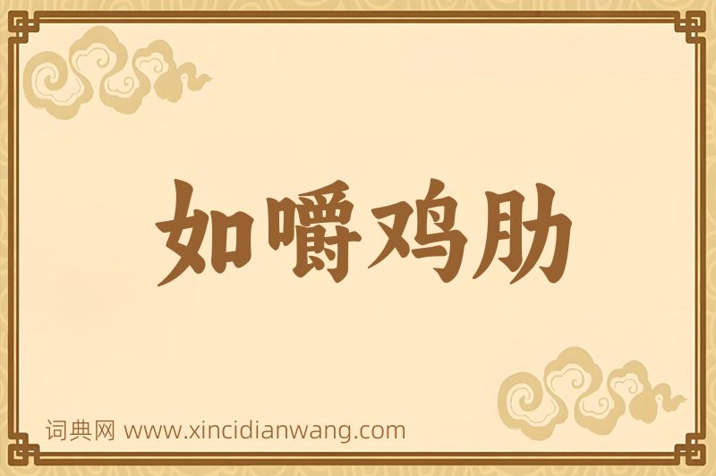 成语如嚼鸡肋图片