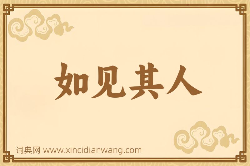 成语如见其人图片