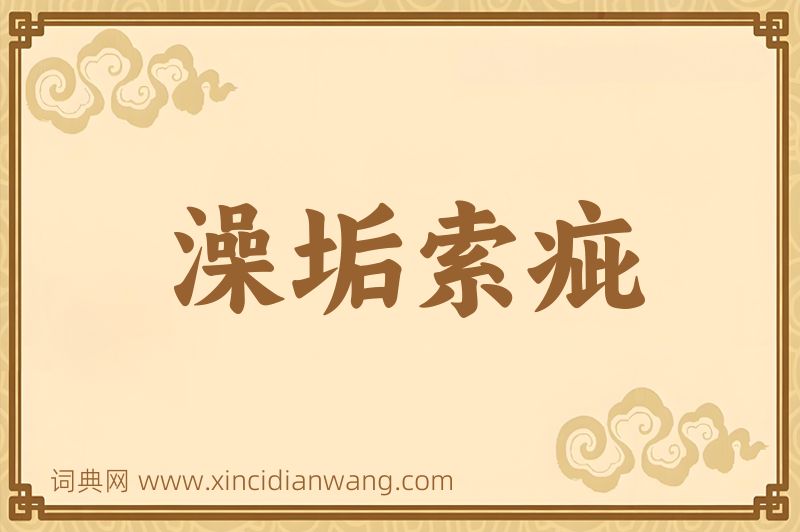 成语澡垢索疵图片
