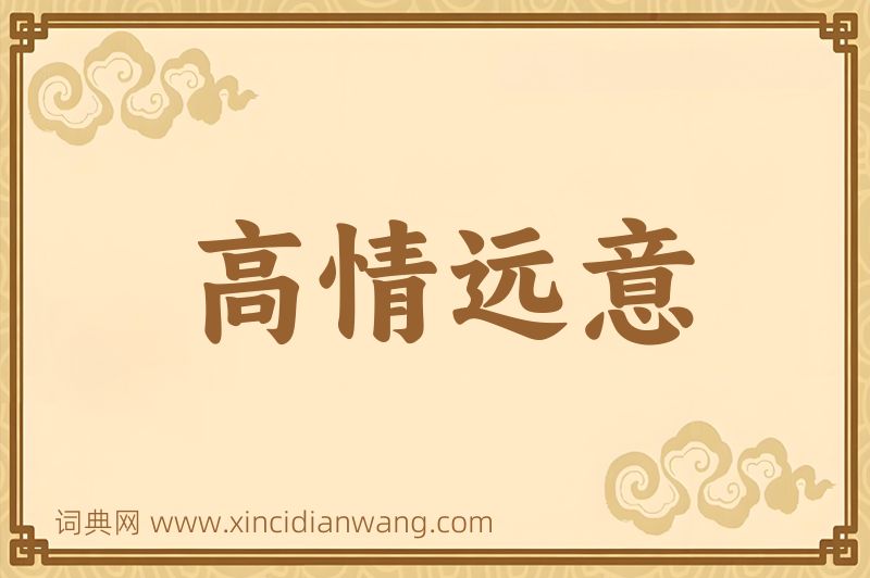 成语高情远意图片