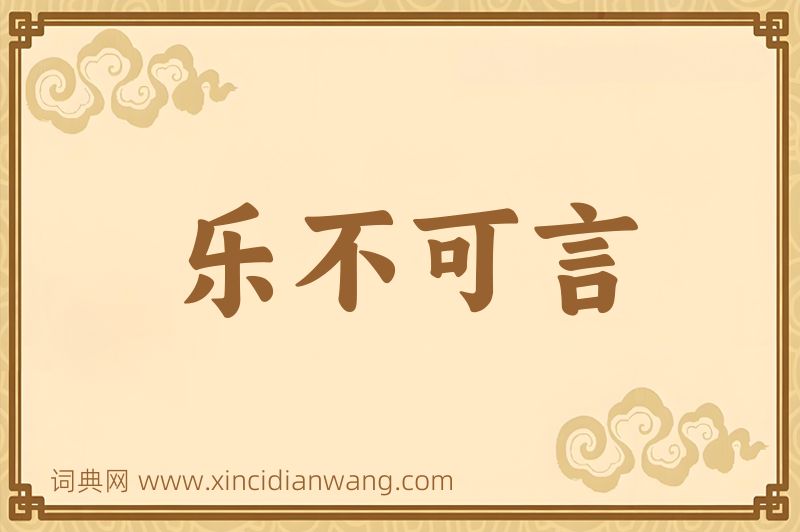 成语乐不可言图片
