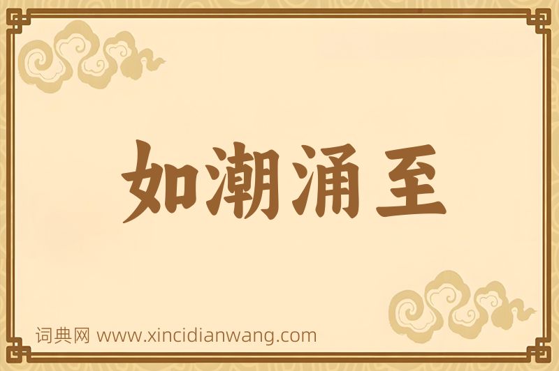 成语如潮涌至图片