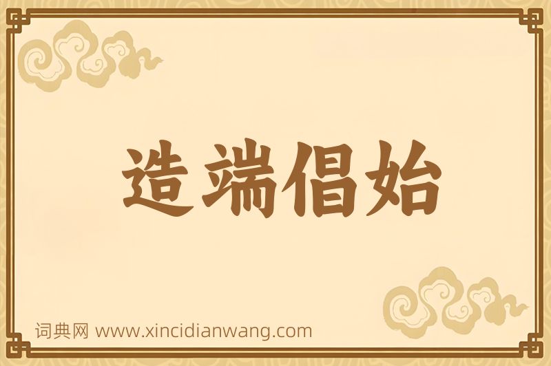 成语造端倡始图片