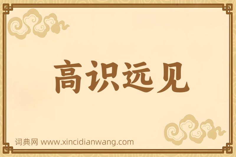 成语高识远见图片