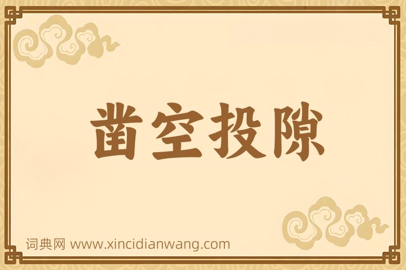 成语凿空投隙图片