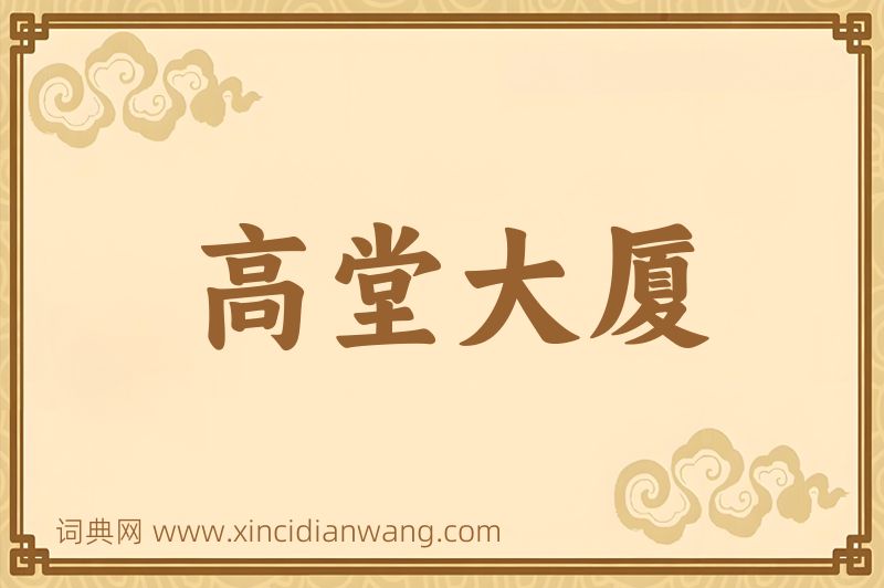 成语高堂大厦图片