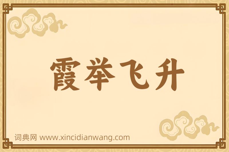 成语霞举飞升图片