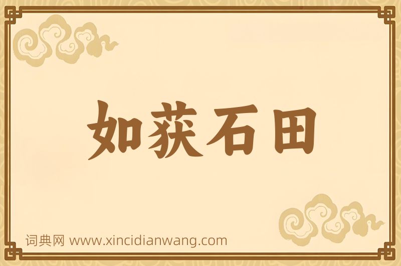 成语如获石田图片