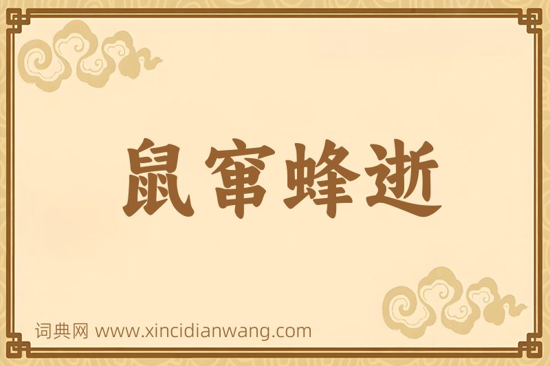 成语鼠窜蜂逝图片