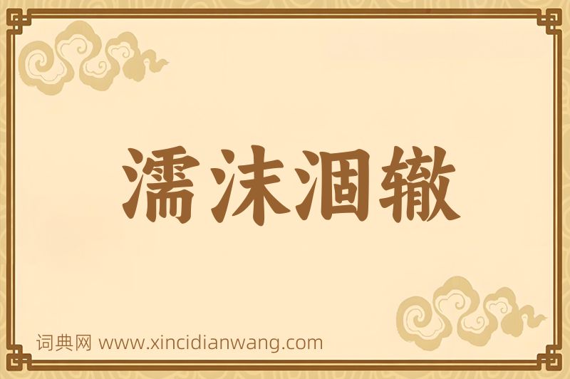 成语濡沫涸辙图片