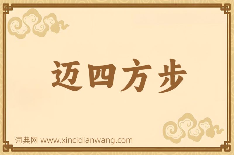 成语迈四方步图片