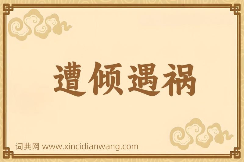 成语遭倾遇祸图片