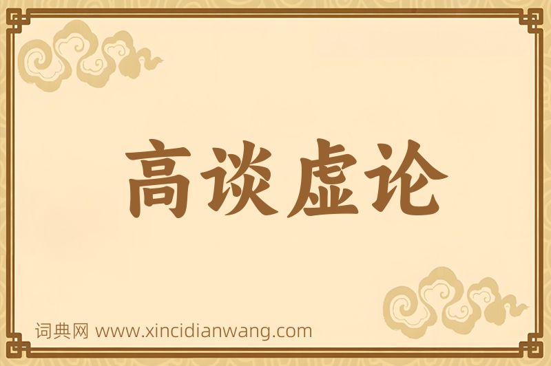 成语高谈虚论图片