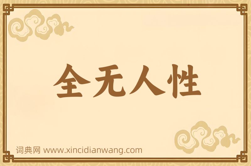 成语全无人性图片