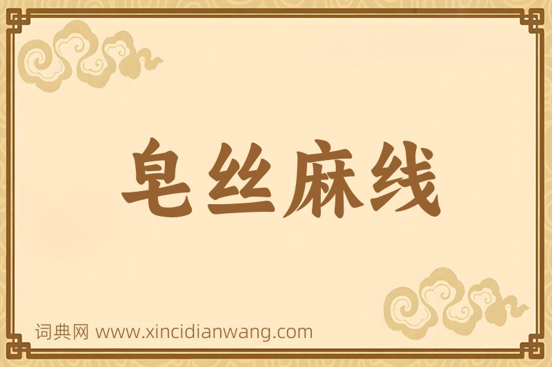 成语皂丝麻线图片