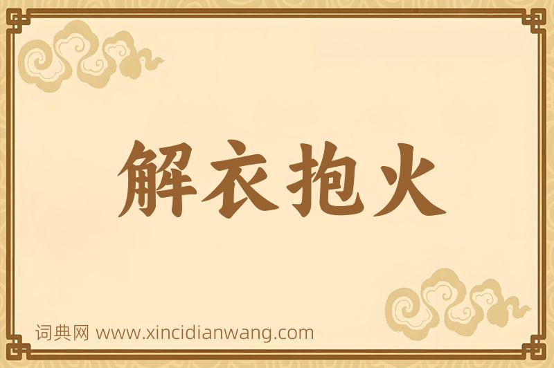 成语解衣抱火图片