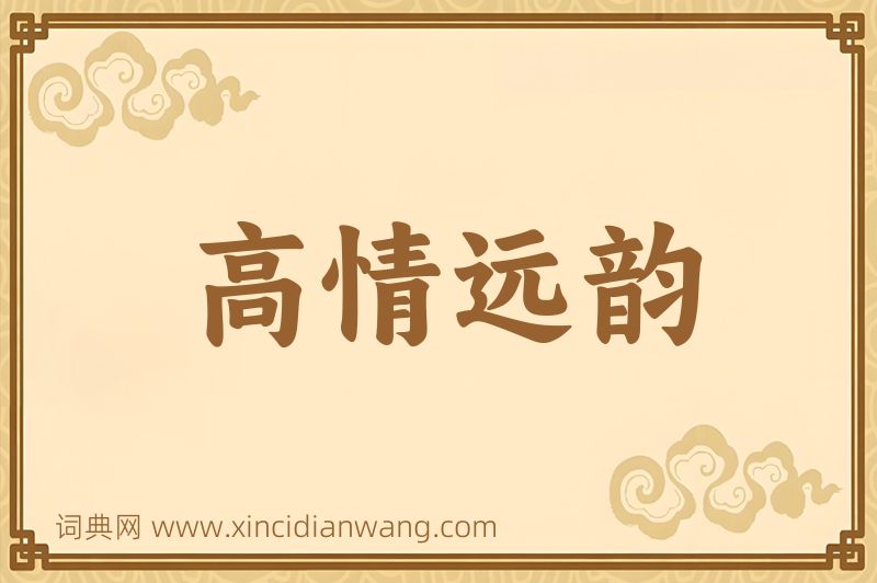 成语高情远韵图片