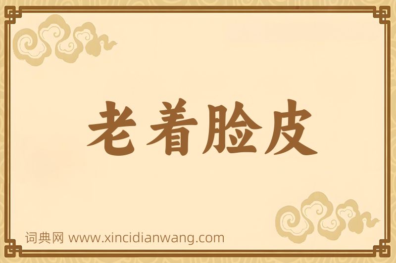 成语老着脸皮图片