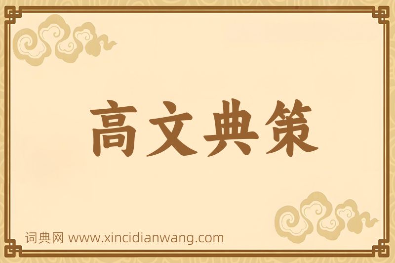 成语高文典策图片
