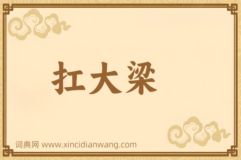 成语扛大梁图片