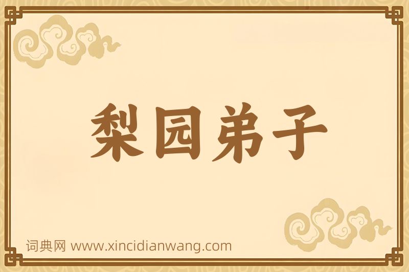 成语梨园弟子图片