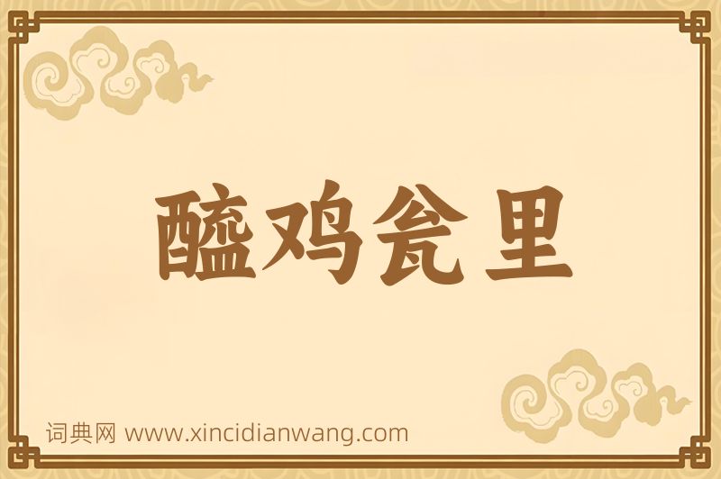 成语醯鸡瓮里图片