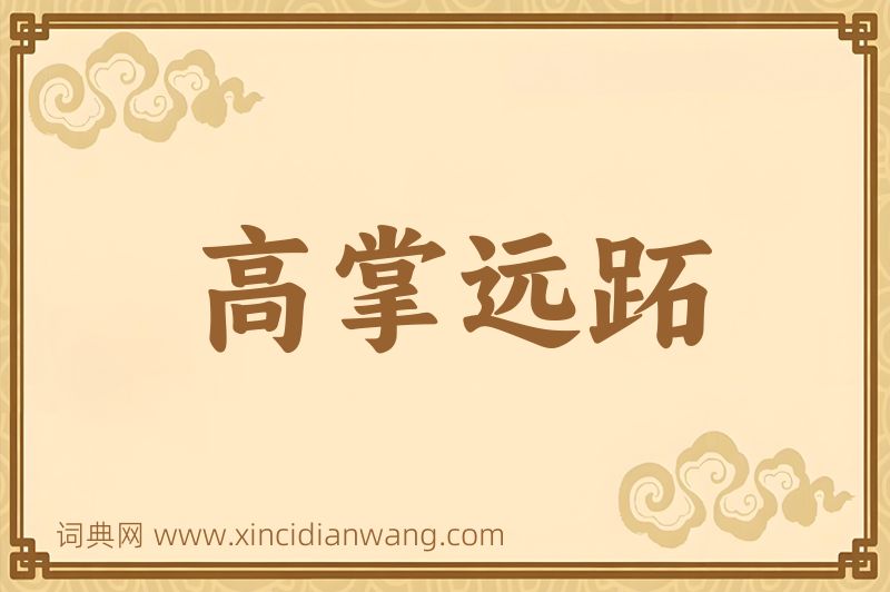成语高掌远跖图片