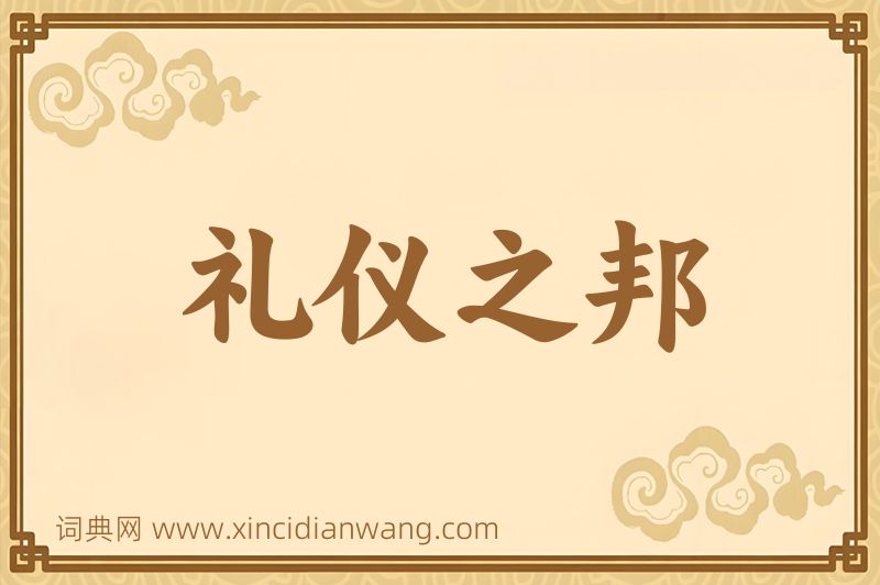 成语礼仪之邦图片