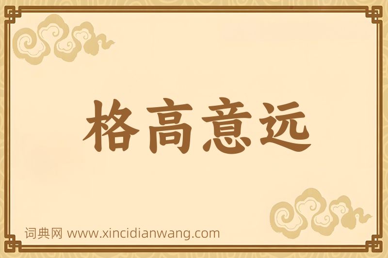 成语格高意远图片