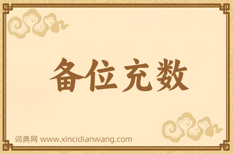 成语备位充数图片