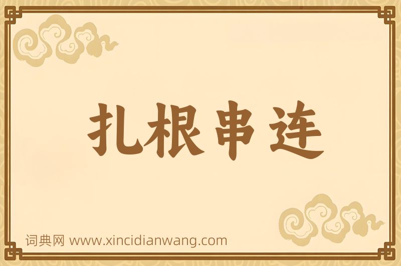 成语扎根串连图片
