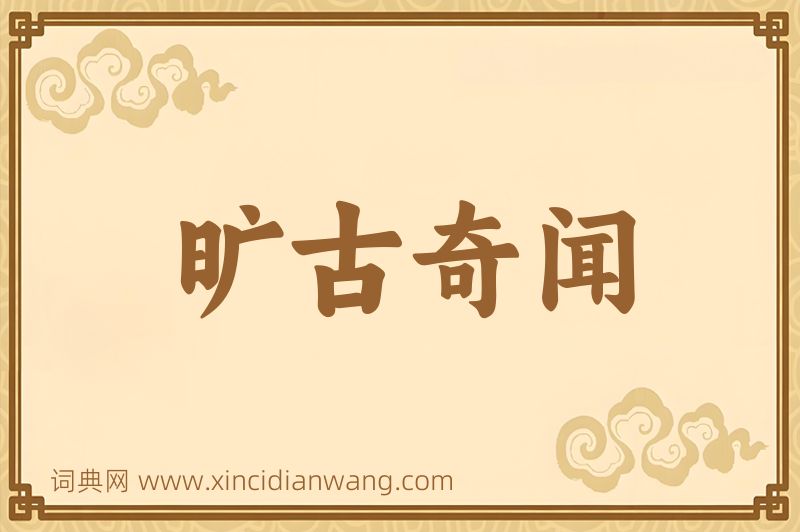 成语旷古奇闻图片
