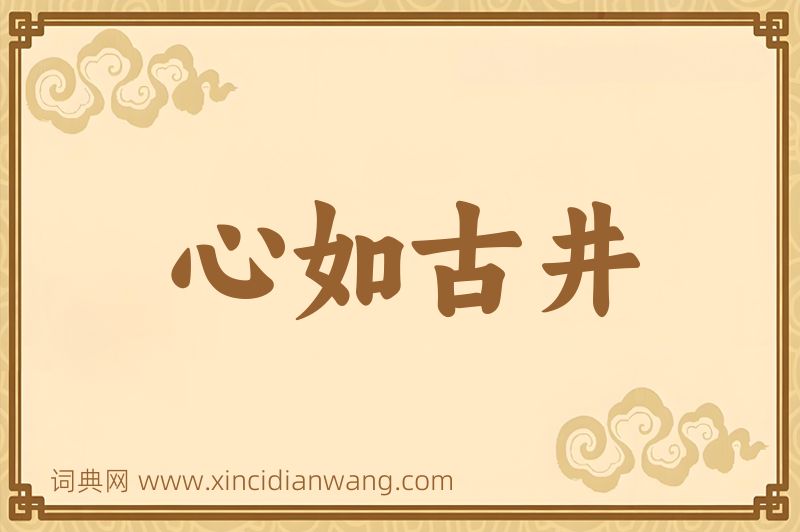 成语心如古井图片