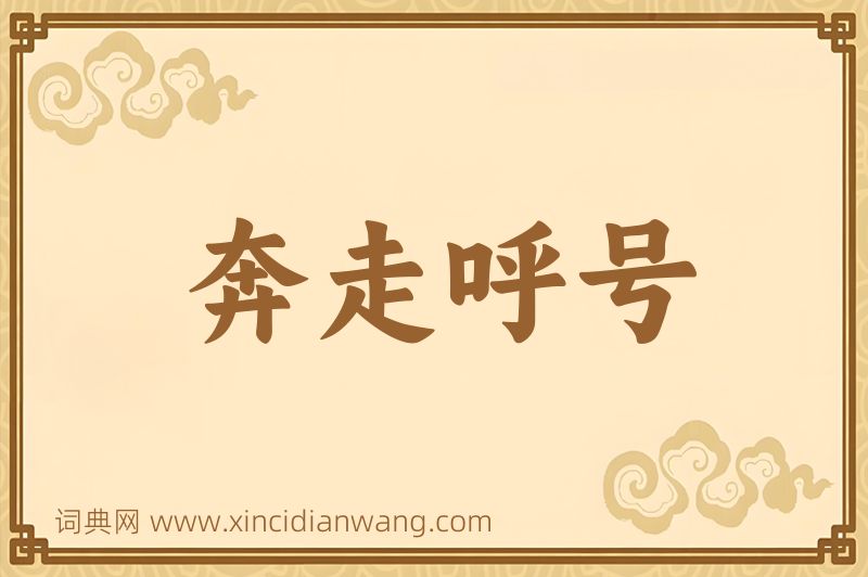 成语奔走呼号图片
