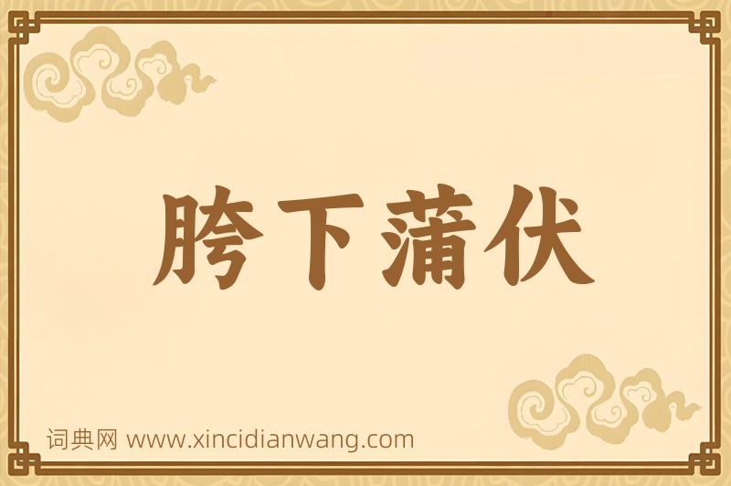成语胯下蒲伏图片