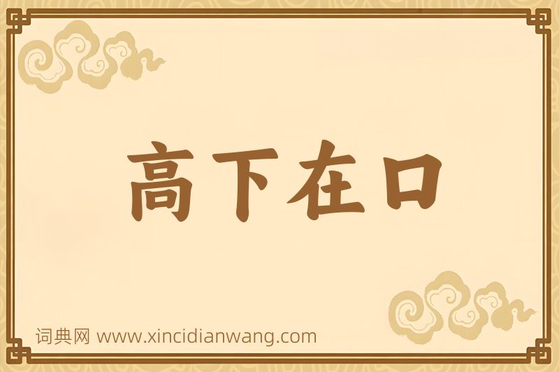 成语高下在口图片