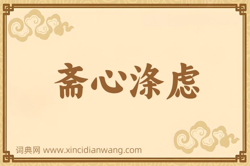成语斋心涤虑图片